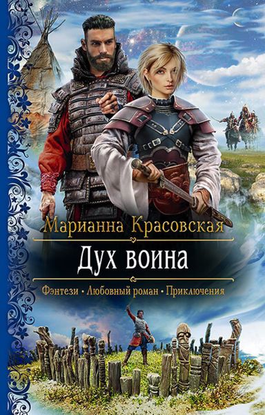Обложка книги  «Дух воина»