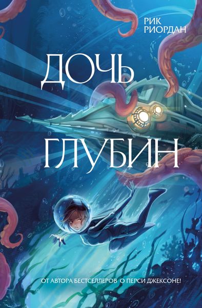 Обложка книги  «Дочь глубин»