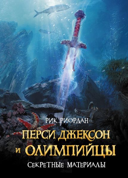 Обложка книги  «Перси Джексон и олимпийцы. Секретные материалы»