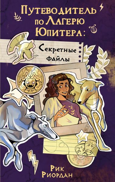 Обложка книги  «Путеводитель по Лагерю Юпитера: секретные файлы»