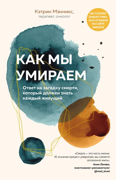 Обложка книги  «Как мы умираем. Ответ на загадку смерти, который должен знать каждый живущий»