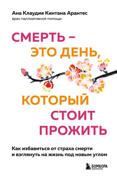 Обложка книги  «Смерть – это день, который стоит прожить. Как избавиться от страха смерти и взглянуть на жизнь под новым углом»