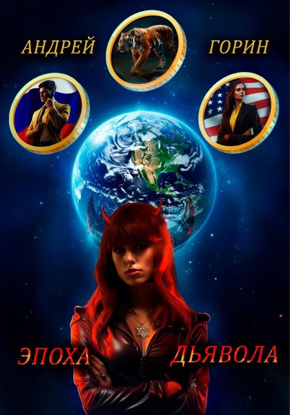 Обложка книги  «Эпоха Дьявола»