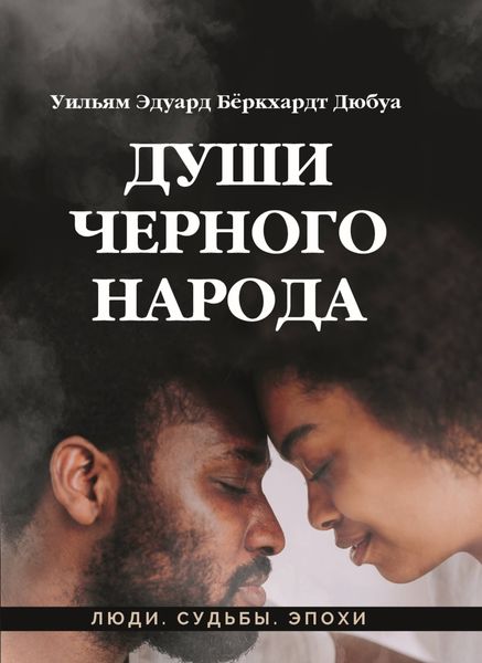 Обложка книги  «Души черного народа»