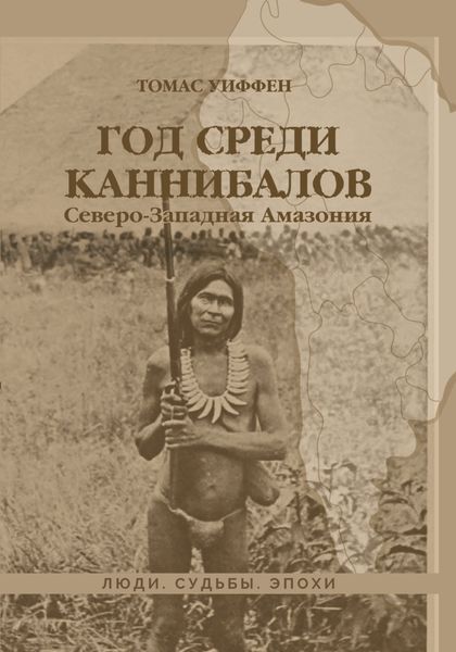 Обложка книги  «Год среди каннибалов. Северо-Западная Амазония»