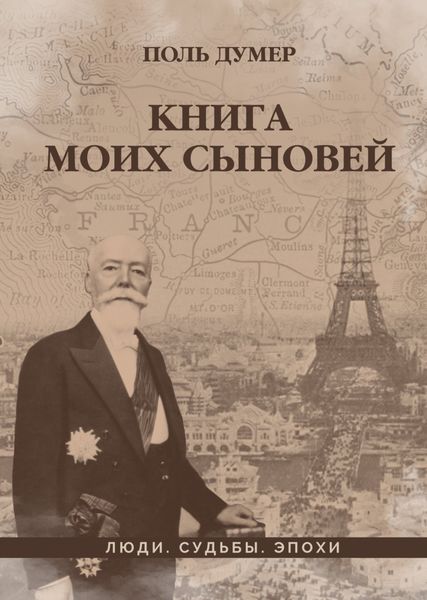 Обложка книги  «Книга моих сыновей»