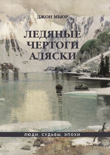 Обложка книги  «Ледяные чертоги Аляски»