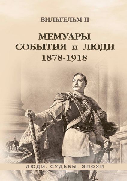Обложка книги  «Мемуары. События и люди. 1878–1918»