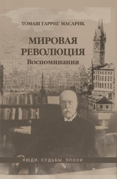 Обложка книги  «Мировая революция. Воспоминания»