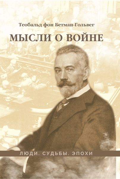 Обложка книги  «Мысли о войне»