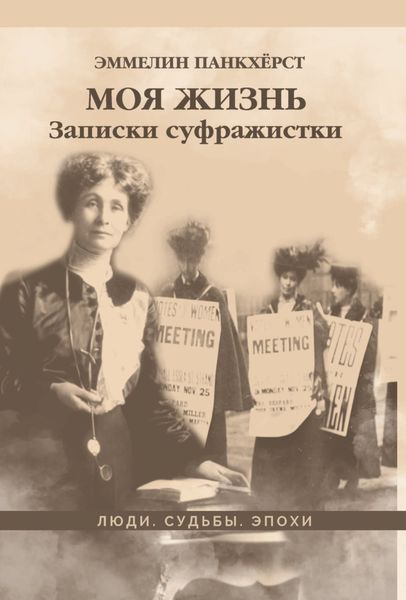 Обложка книги  «Моя жизнь. Записки суфражистки»