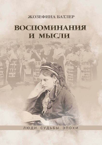 Обложка книги  «Воспоминания и мысли»