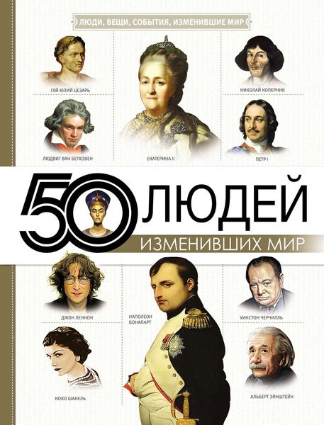 Обложка книги  «50 людей, изменивших мир»