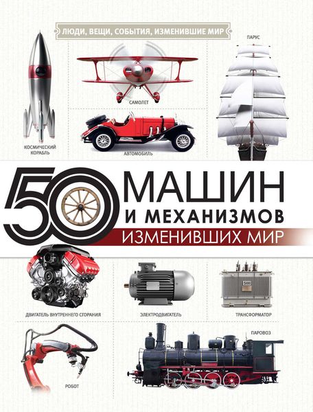 Обложка книги  «50 машин и механизмов, изменивших мир»