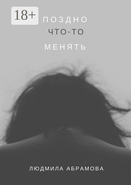 Обложка книги «Поздно что-то менять»