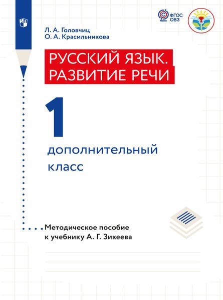 Обложка книги  «Русский язык. Развитие речи. Методические рекомендации. 1 дополнительный класс (для слабослышащих и позднооглохших)»