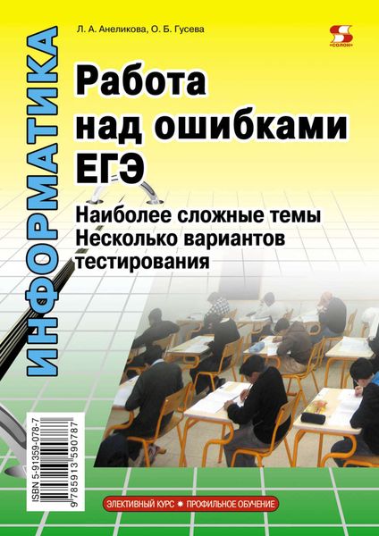 Обложка книги «Информатика. Работа над ошибками ЕГЭ. Наиболее сложные темы. Несколько вариантов тестирования»