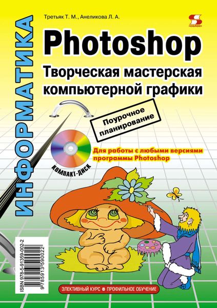 Обложка книги «Photoshop. Творческая мастерская компьютерной графики»