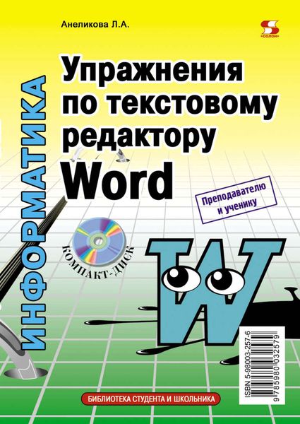 Обложка книги «Упражнения по текстовому редактору Word»