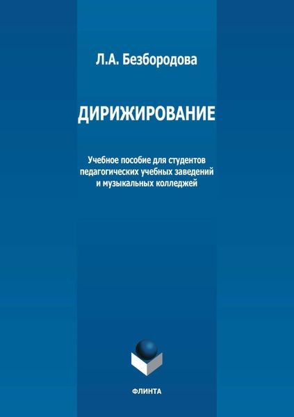 Обложка книги «Дирижирование. Учебное пособие для студентов педагогических учебных заведений и музыкальных колледжей»