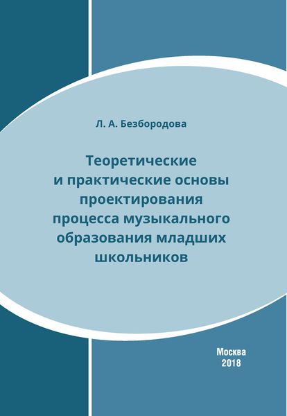 Обложка книги «Теоретические и практические основы проектирования процесса музыкального образования младших школьников»