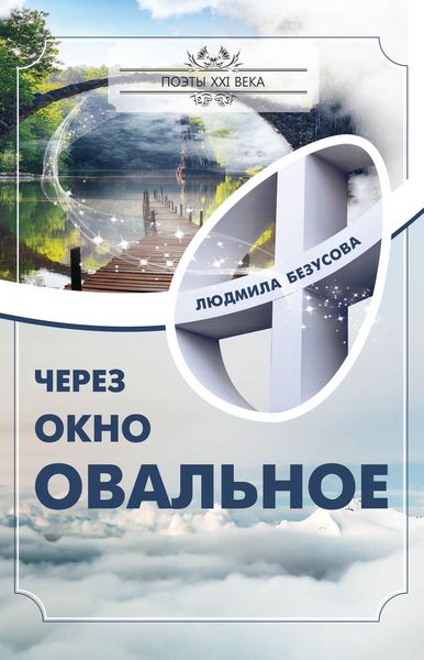 Обложка книги «Через окно овальное»