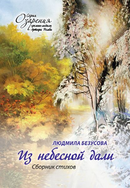 Обложка книги «Из небесной дали»
