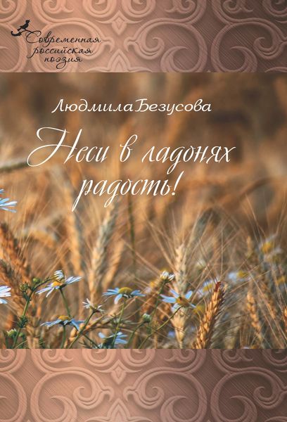 Обложка книги «Неси в ладонях радость!»