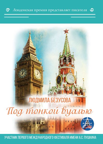 Обложка книги «Под тонкой вуалью»