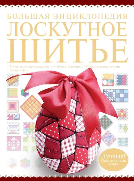 Обложка книги «Большая энциклопедия. Лоскутное шитье»