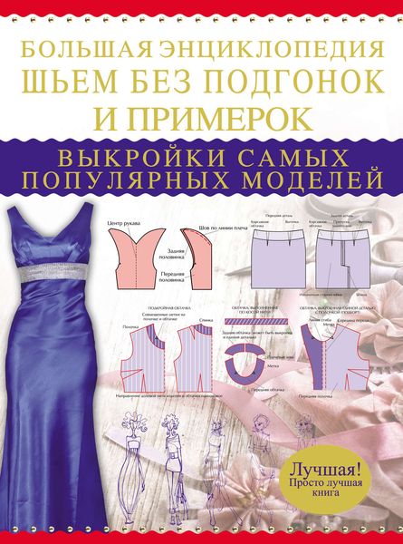Обложка книги «Большая энциклопедия. Шьем без подгонок и примерок. Выкройки самых популярных моделей»