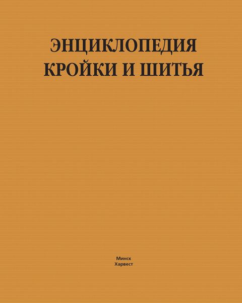 Обложка книги «Энциклопедия кройки и шитья»