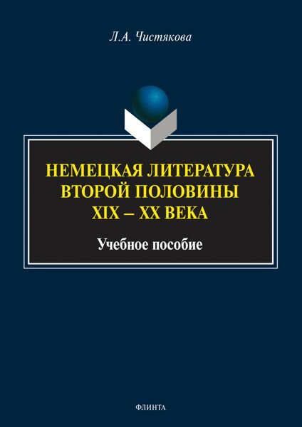 Обложка книги  «Немецкая литература второй половины XIX – XX века. Учебное пособие»