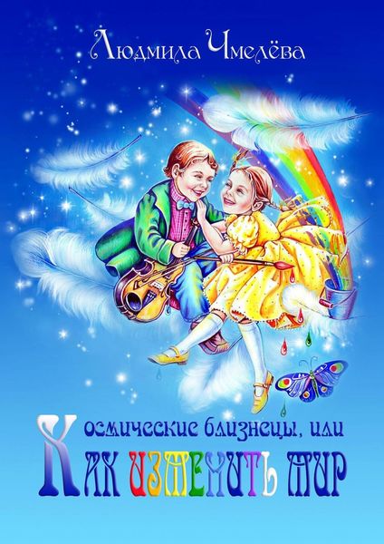 Обложка книги  «Космические близнецы, или Как изменить мир»