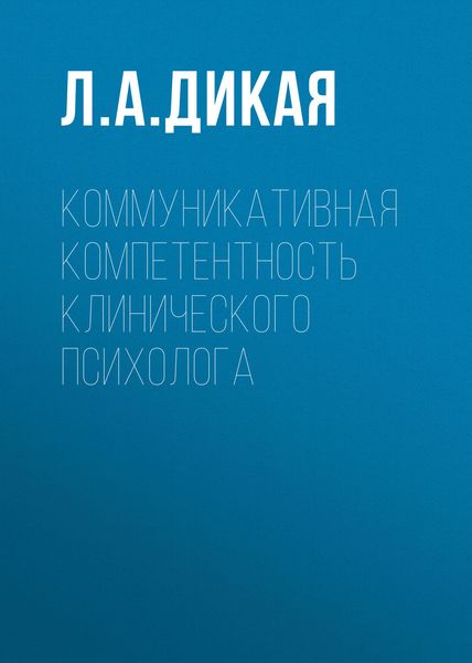 Обложка книги «Коммуникативная компетентность клинического психолога»