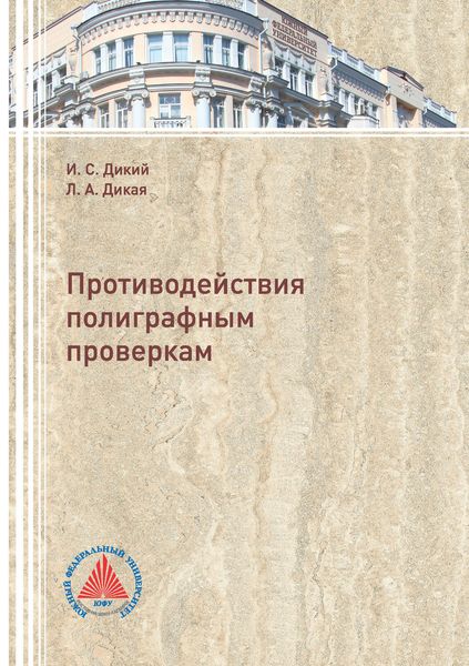 Обложка книги «Противодействия полиграфным проверкам»