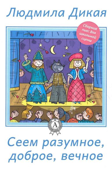 Обложка книги  «Сеем разумное, доброе, вечное»