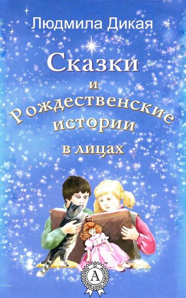 Обложка книги «Сказки и Рождественские истории в лицах»