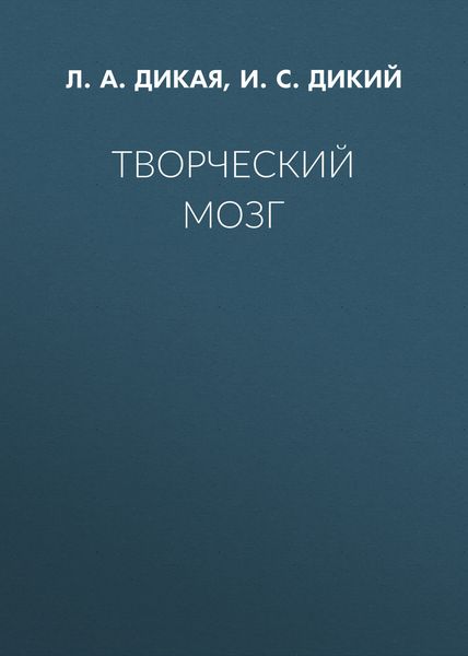 Обложка книги «Творческий мозг»