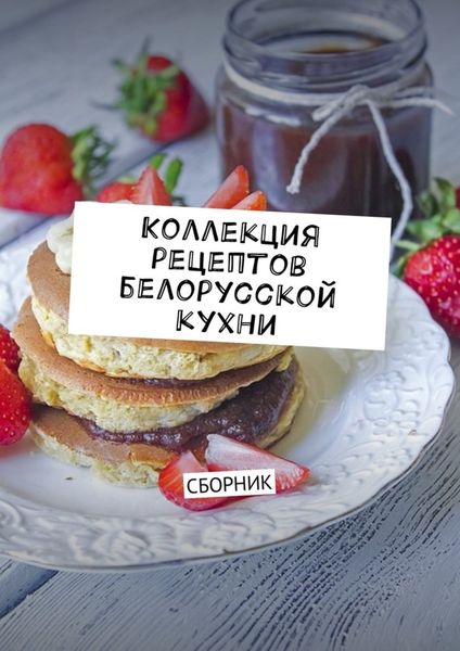 Обложка книги  «Коллекция рецептов белорусской кухни. Сборник»