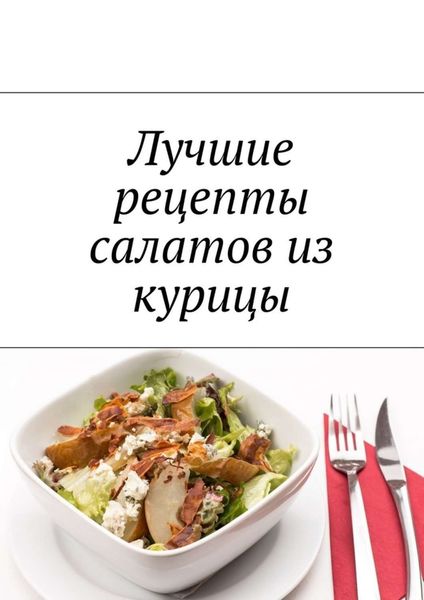 Обложка книги  «Лучшие рецепты салатов из курицы»