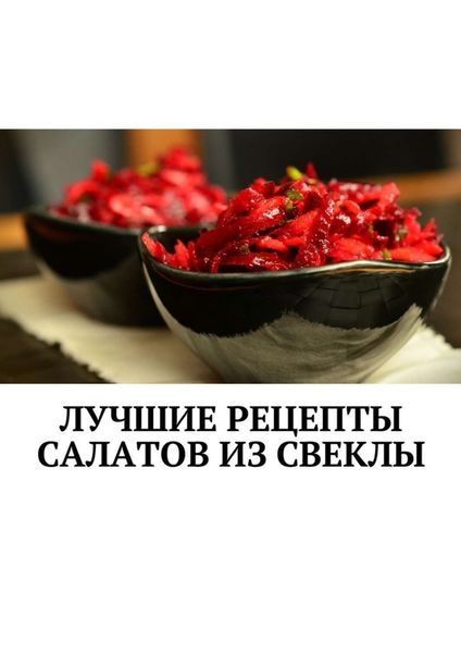 Обложка книги  «Лучшие рецепты салатов из свеклы. Сборник»