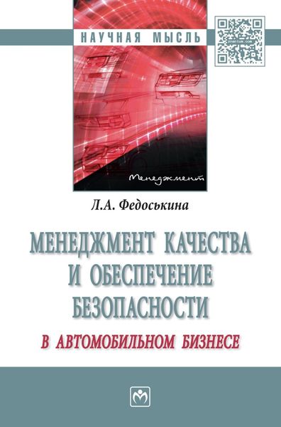 Обложка книги  «Менеджмент качества и обеспечение безопасности в автомобильном бизнесе»