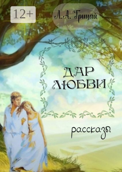 Обложка книги «Дар любви»