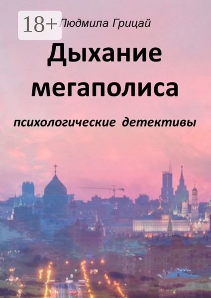 Обложка книги «Дыхание мегаполиса»