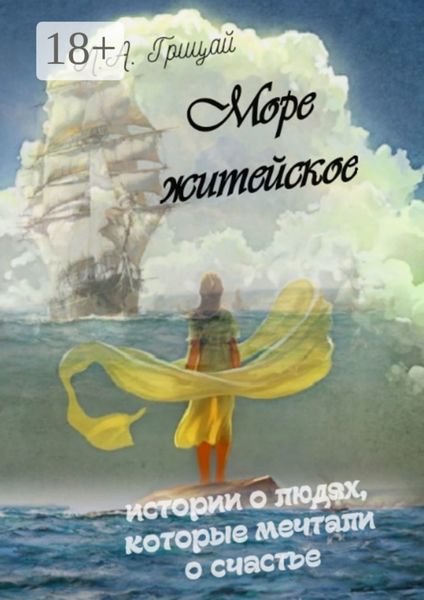 Обложка книги «Море житейское»