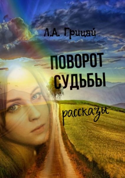 Обложка книги «Поворот судьбы»