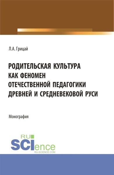Обложка книги  «Родительская культура как феномен отечественной педагогики Древней и Средневековой Руси. (Бакалавриат, Магистратура). Монография.»