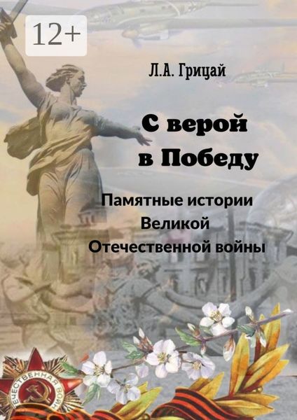 Обложка книги  «С верой в Победу. Памятные истории Великой Отечественной войны»