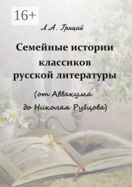 Обложка книги  «Семейные истории классиков русской литературы (от Аввакума до Николая Рубцова)»